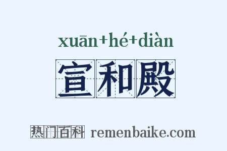 宣和殿是什么意思的图片